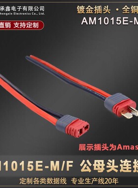 AM1015E-M/F公母T插头耐高温航模锂电池带线带护香蕉插头线可定制