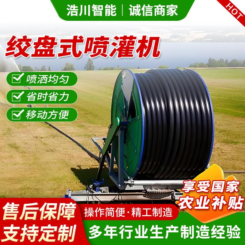 厂家供应绞盘式喷灌机农田浇地喷灌设备农用全自动卷盘式喷灌机