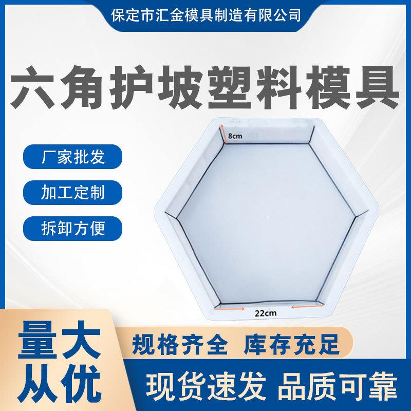 六棱块模具连锁护坡六棱砖护坡塑料模具预制水泥实心水利工程模具