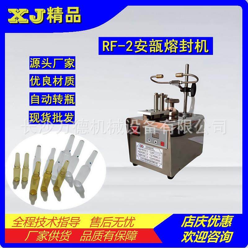 RF-2安瓿熔封机玻璃易折断瓶针剂瓶封口设备安培瓶火焰熔封仪