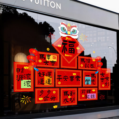 2026新年装饰醒狮福字玻璃静电贴