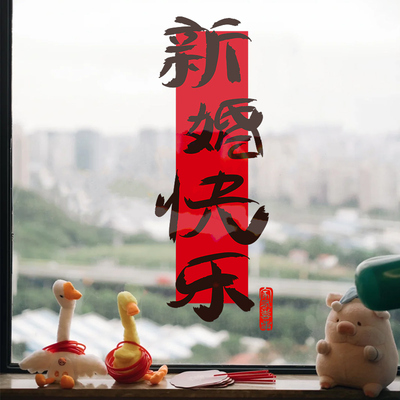 结婚玻璃静电贴婚房布置拍照道具