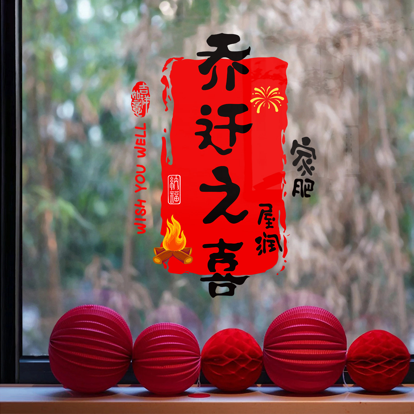 2026新款乔迁装饰玻璃静电贴厨房乔迁之喜入伙仪式装扮新房窗花贴,节庆用品/礼品,福字/窗花/窗贴,淘宝优惠券,粉丝福利购,淘宝优惠卷