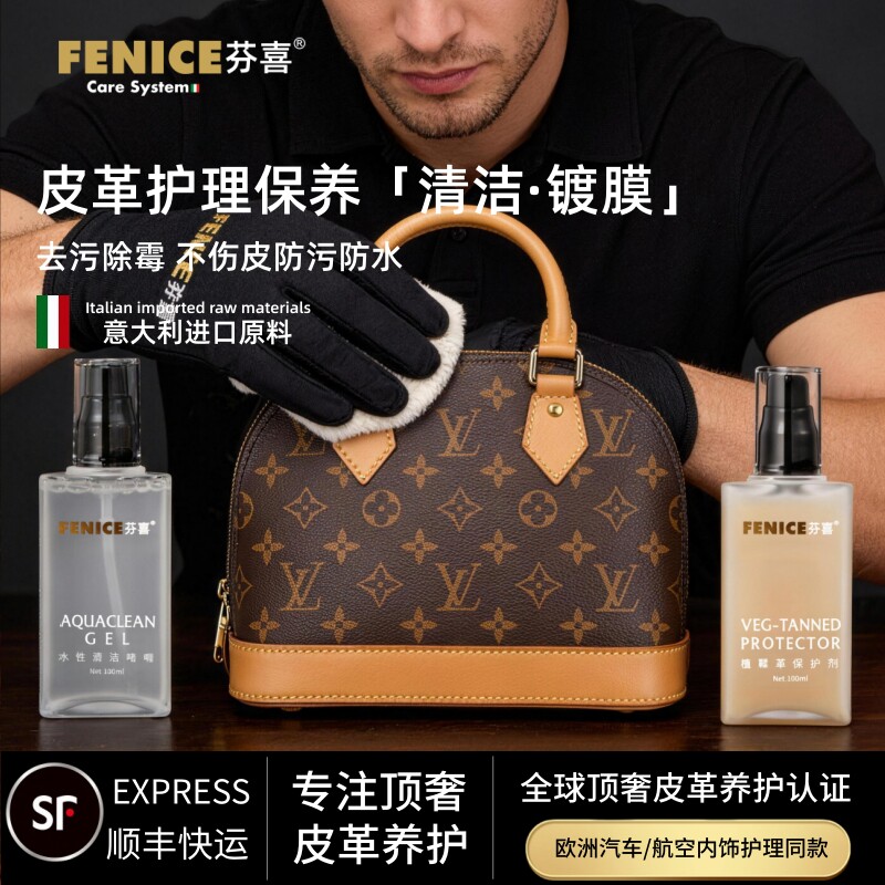 FENICE芬喜奢侈品皮革护理lv真皮包包修复清洁剂镀膜沙发皮衣保养