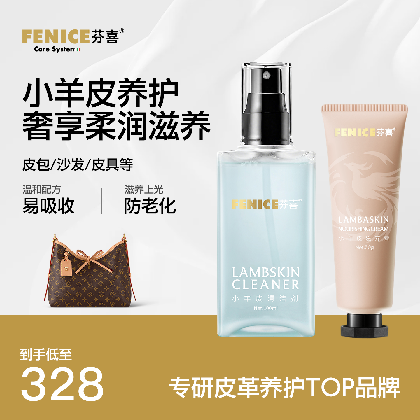 FENICE芬喜小羊皮套装护理清洗
