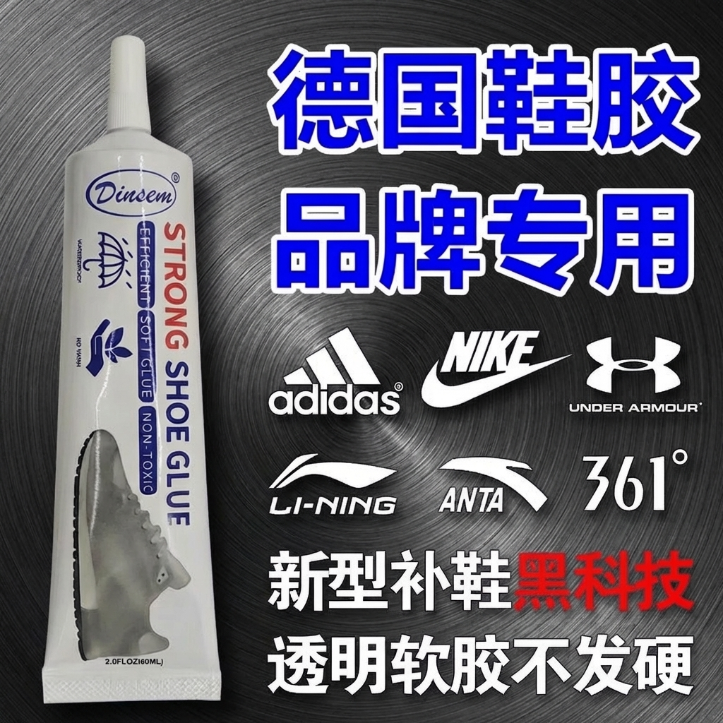 修鞋专用强力防水软胶