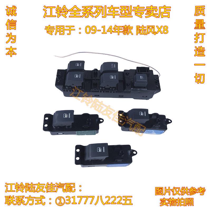 陆风X8 电动开关 车门玻璃升降开关 升降机开关 玻璃升降控制器