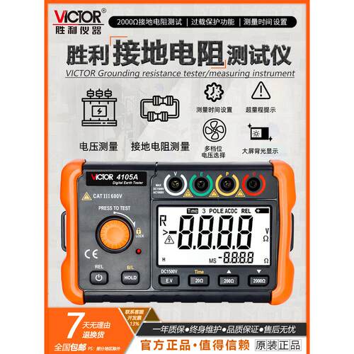 胜利Vc4105A数字式接地电阻测试仪Vc4105B接地电阻测量仪防雷检测