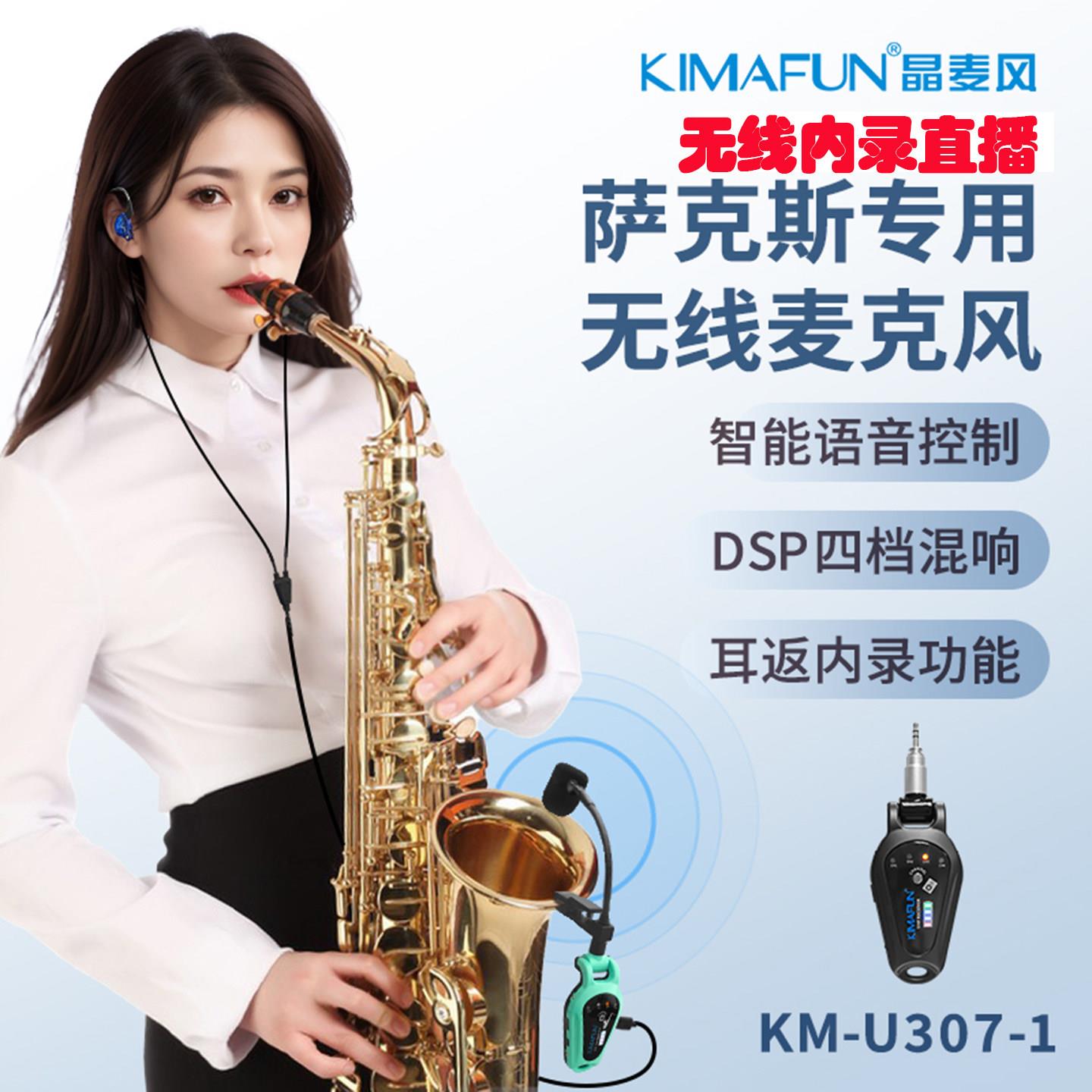 KIMAFUN/晶麦风U307萨克斯无线麦克风监听伴奏内录声卡话筒非508A