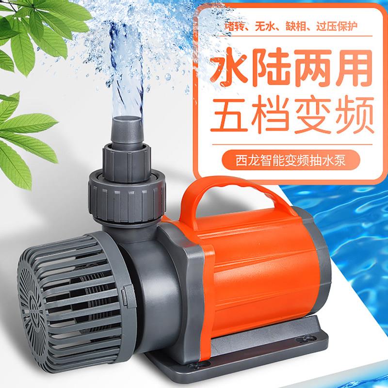 西龙鱼缸变频泵静音鱼池抽水泵水陆两用水族箱过滤泵水循环潜水泵