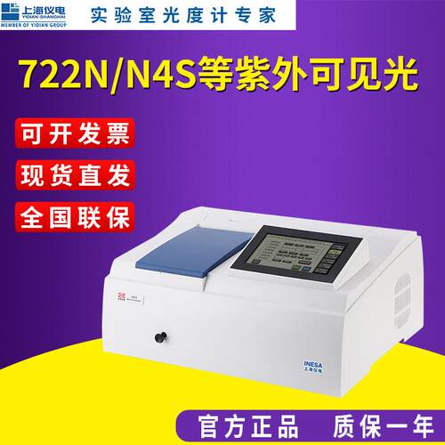 仪电分析N4S/722N可见分光光度计实验室紫外可见分光光谱仪