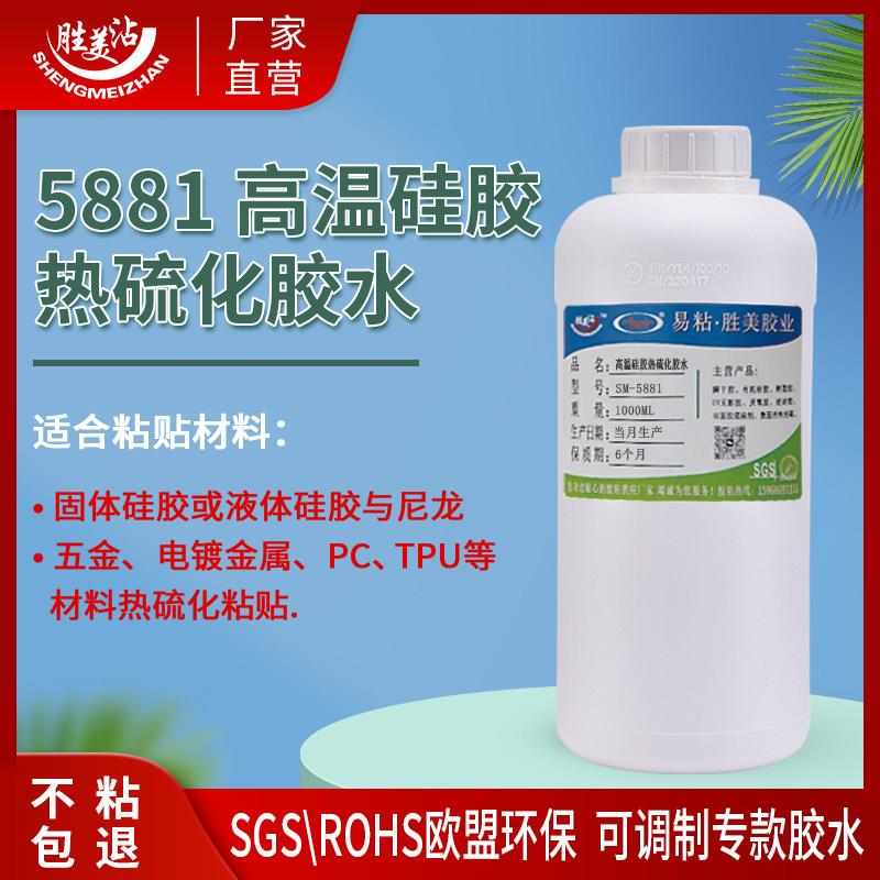 胜美5881硅橡胶五金属PC 固体硅胶或液体硅胶与尼龙 热硫化胶水