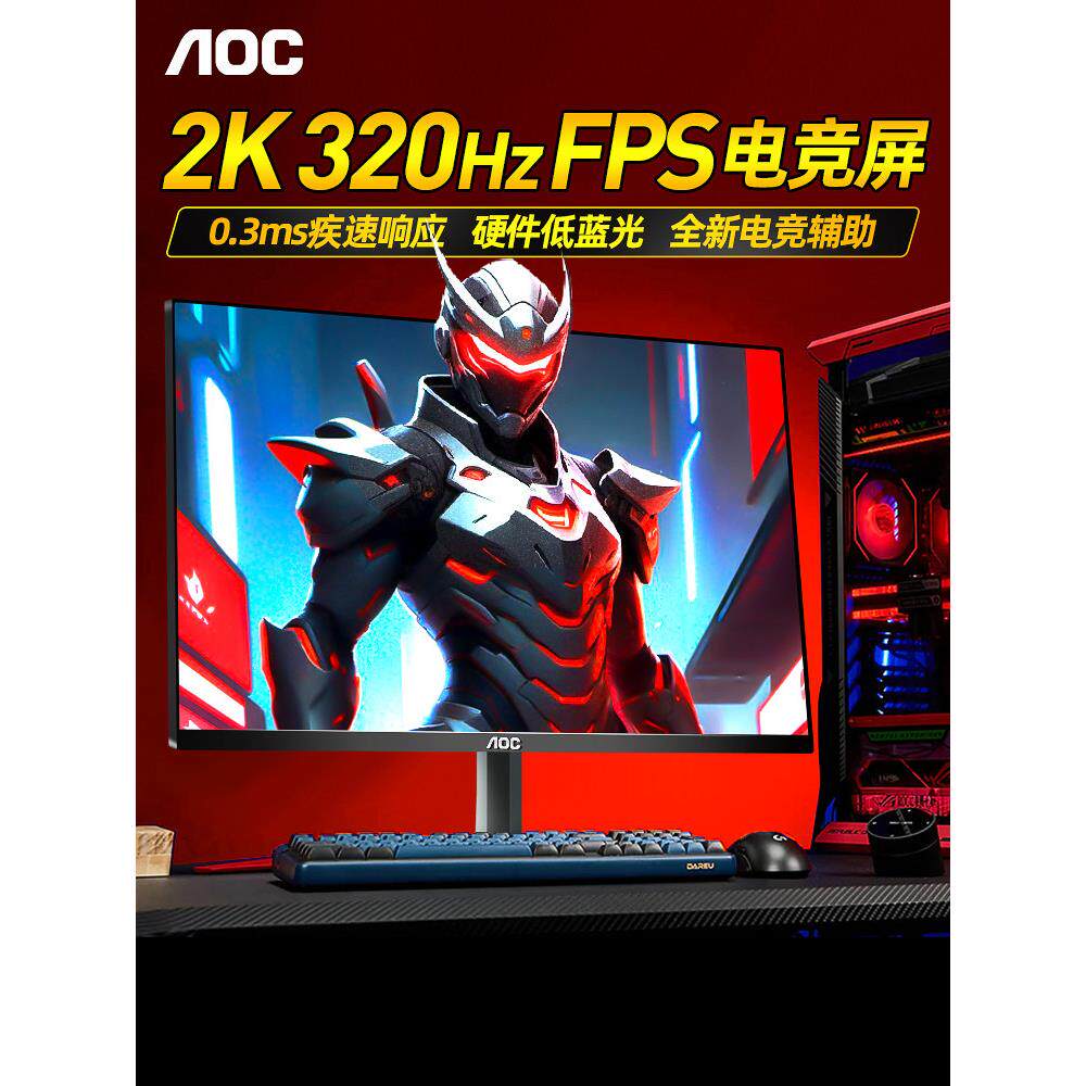AOC显示器27英寸2K320Hz电竞Q27G10SE电脑1k240屏幕260高刷Q27G4S