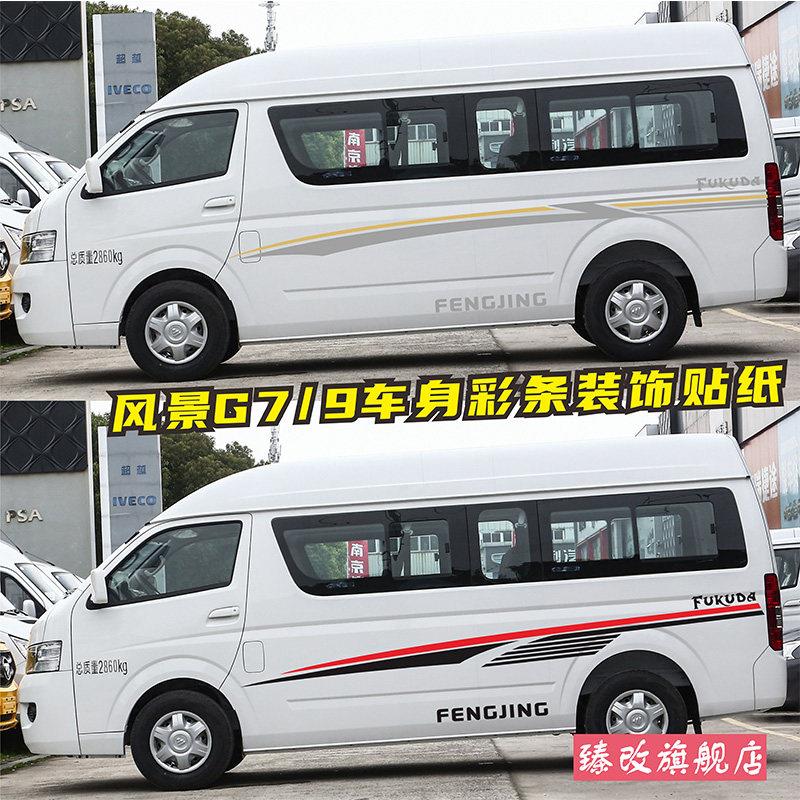 福田风景G7车贴拉花彩条 G9个性汽车贴纸彩贴装饰改装房车腰线贴