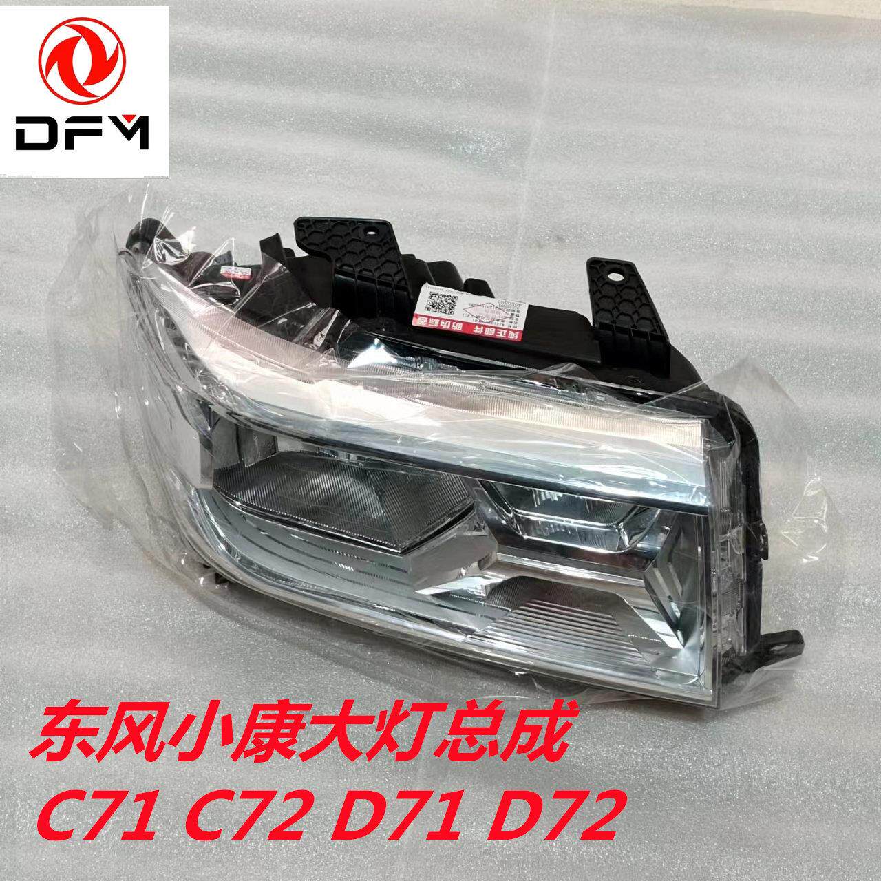 东风小康C71 C72 D71 D72 创富牛卡前大灯总成 前照明灯总成原厂