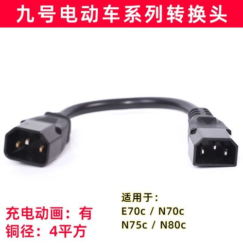 9号电车转换插头九号4平方专用电动车连接线充电桩品字形转接头