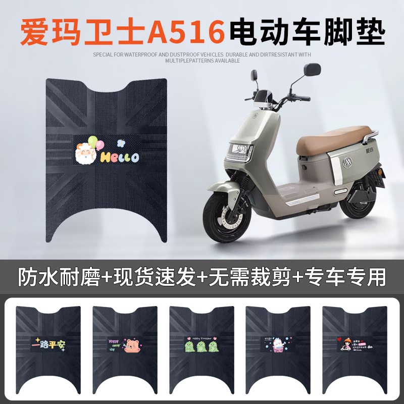 爱玛卫士A516电动车脚垫AM1200DT-27S电瓶车防水防滑脚踏垫踏板垫