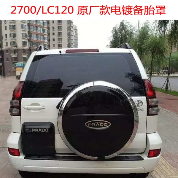 03-09霸道备胎罩普拉多2700霸道LC120 FJ120电镀/不锈钢轮胎罩