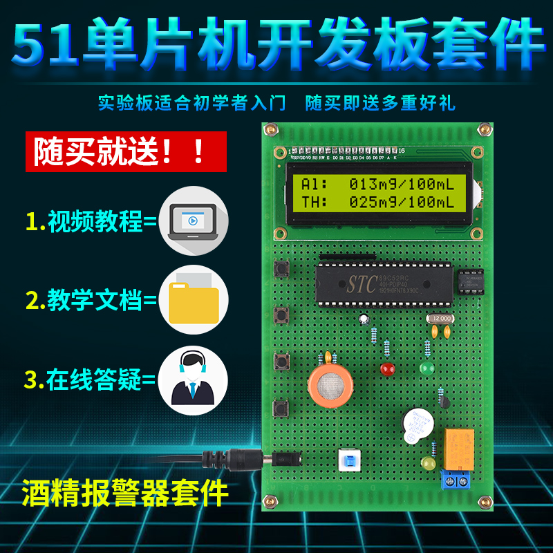 基于51单片机酒精浓度测试仪设计DIY检测系统实训报警器套件