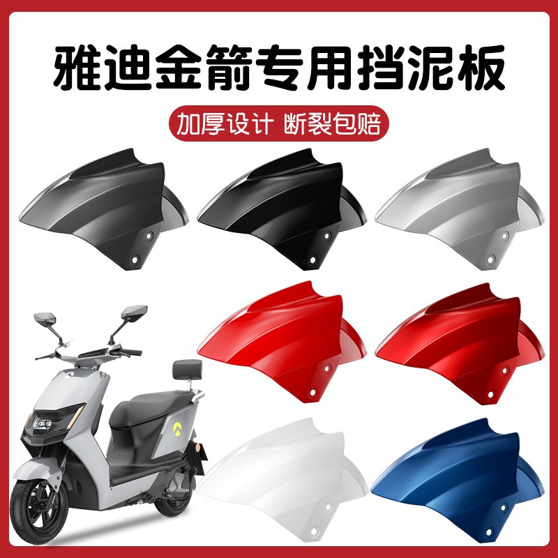 适用金箭电动车前挡泥板立马电摩闪电侠通用前泥瓦外壳配件大全