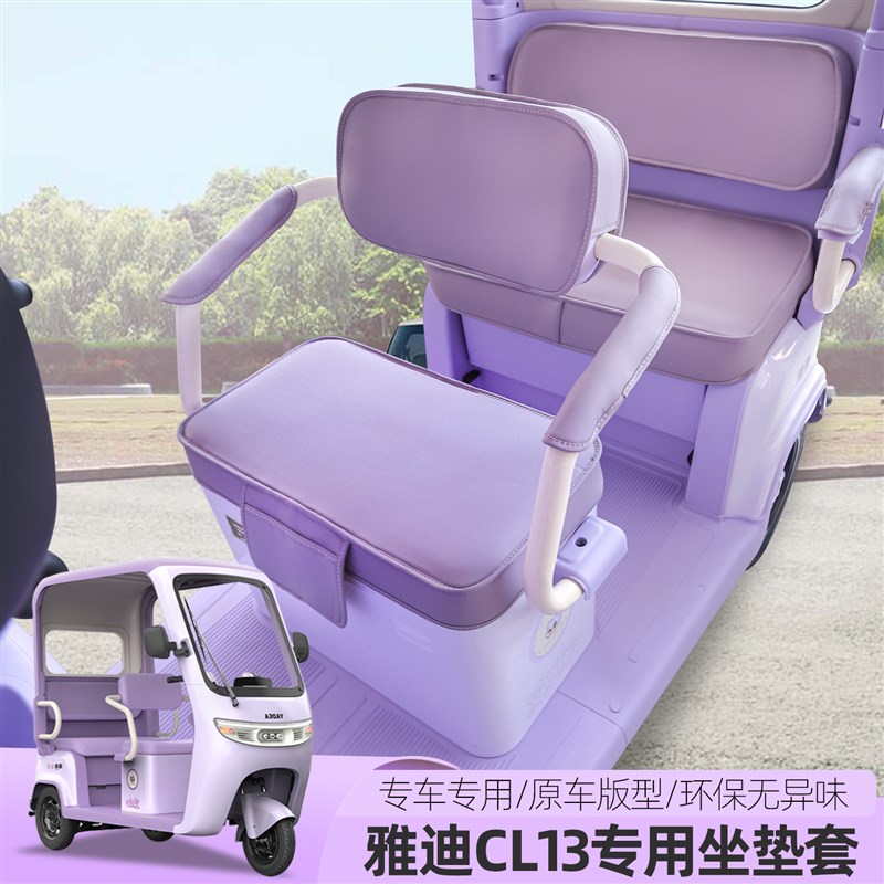 雅迪CL12CL13CL15CL5电动三轮车座套四季坐垫全包防水耐磨坐垫套