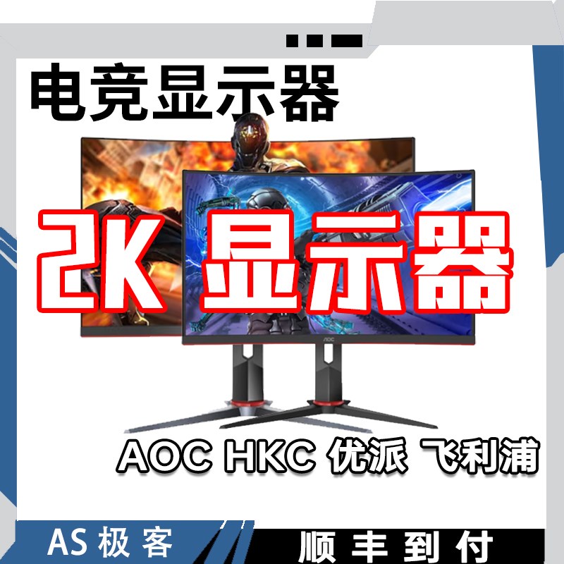 显示器 (运费到付) 24寸/27寸/32寸直面曲面2K/180HZ电竞专业4K