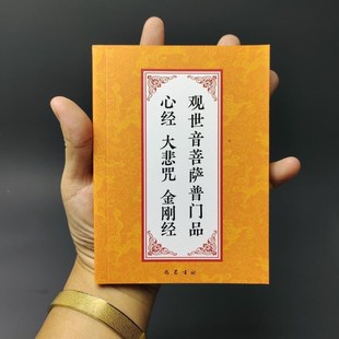 64K口a袋本普门品大悲咒金刚经读诵本简体大字拼音常诵佛经弘化