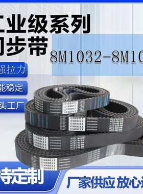 橡胶同步带b HTD8M1032 1040 1048 1056 1064带齿传动双面工业皮