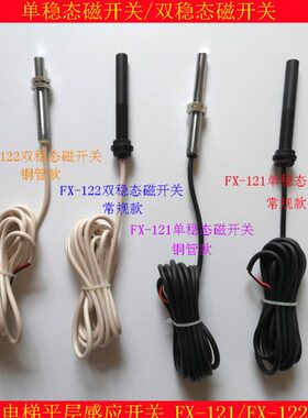 稳态磁双-开关2 开关 电梯-磁开关感应开关平FX层1212单稳态1FX