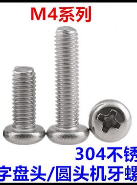 *十字*圆头095**不锈钢螺丝螺钉*4240081085922牙*30M4*机盘*75头