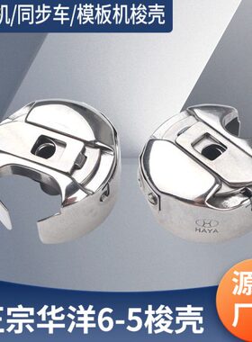梭芯大梭厚梭66平Y料车-CD5心车7G配件-缝纫机车梭同步套壳车壳