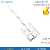 烧杯桨字散桨式 烧瓶316不锈钢刮壁搅拌桨叶分框实验室搅拌杆用山