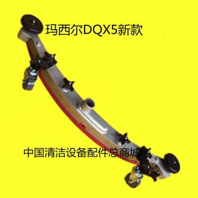 刮吸水洗地机玛西尔X架扒整套一5含胶条扒支架 吸水D总成新款Q