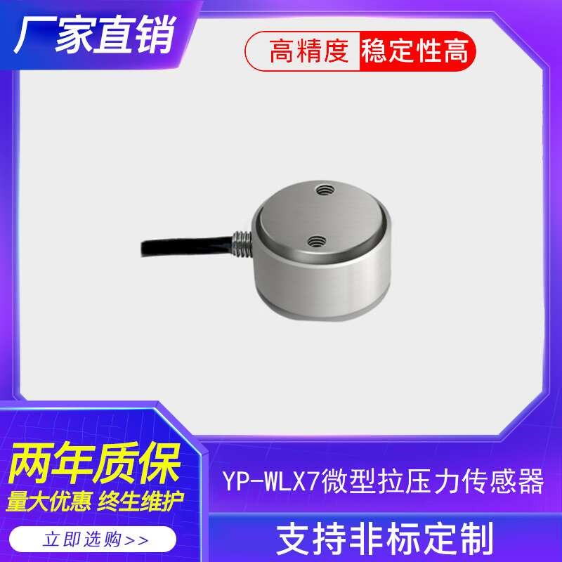 微型平面称重 拉力传感器 小圆柱式压力 拉力 LLOAD CELL 力值荷