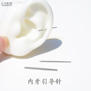 穿饰品内螺纹丝耳钉工具引导接引钉牙针针杆耳洞刺接引舌辅助针内