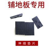 垫子伸缩缝调垫片整龙骨缝隙铺垫片垫片工具安装 塑料木地板地板