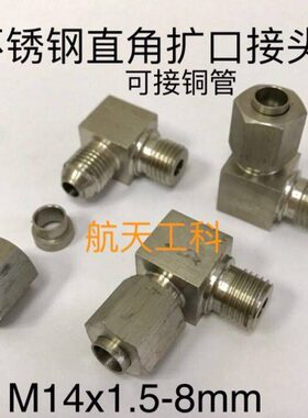 式x1x1514接头.. 外 扩外径-螺纹M14扩口8mm8mm5铜管 直角不锈钢M