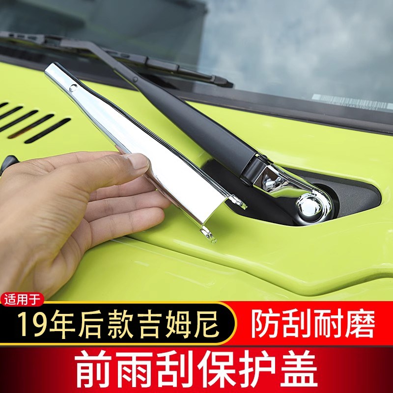 适用铃木jimny吉姆尼改装t件前雨刮保护盖Jimny外观机盖装饰件配