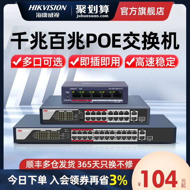 海康威视千兆百兆poe交换机u5/8/16/24口 监控网线供电网络分线器