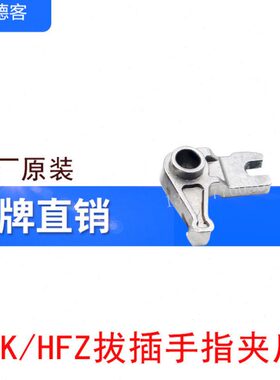 HFK 连16亚德客0方头40手拨/插销Z1接/FH32/配件/气动片25叉20/指