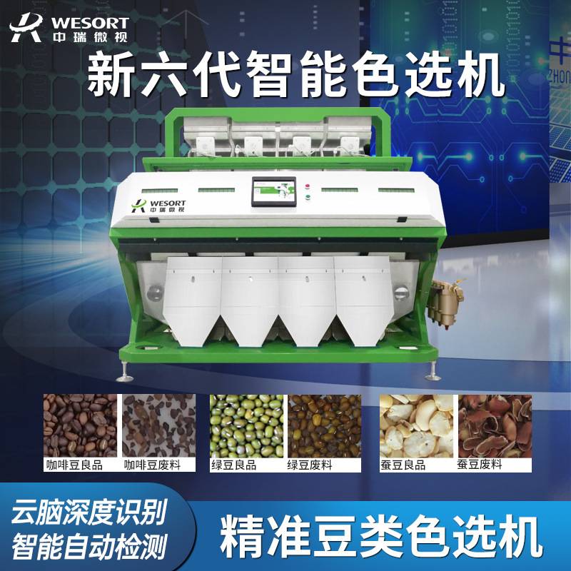小型豆类色选机生熟咖啡豆黄豆蚕豆鹰嘴豆芸豆筛选机豆类分选设备