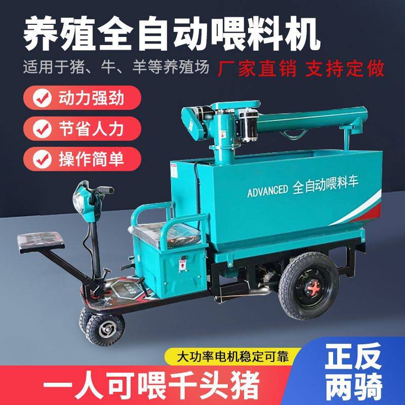 猪牛羊 鸡鸭鹅养殖场自动喂料车全自动饲料投料设备三轮上料车