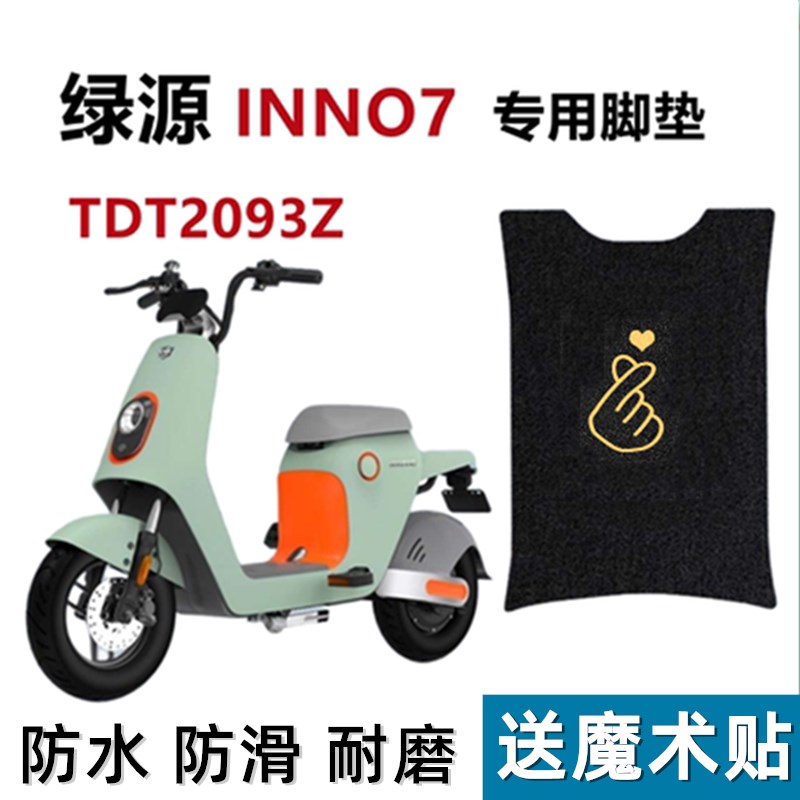 绿源INNO7电动车脚垫 车罩TDT2093Z电动车坐垫套踩脚踏板防水垫