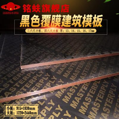 铭蚨建筑模板黑色覆膜耐水杨木整芯三六四八尺工地支模板134567mm