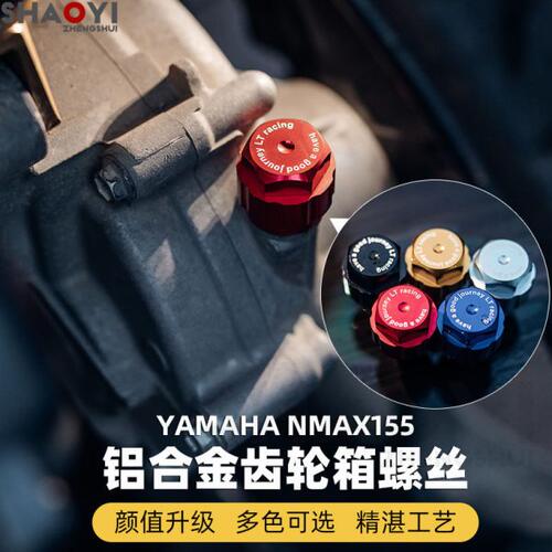 适用于NMAX155 2020-2023改装铝合金齿轮箱体装饰螺丝帽