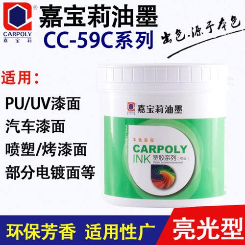 嘉宝莉丝印油墨CC-59C系列涂层油墨漆面 电镀层 烤漆白色黑色油墨