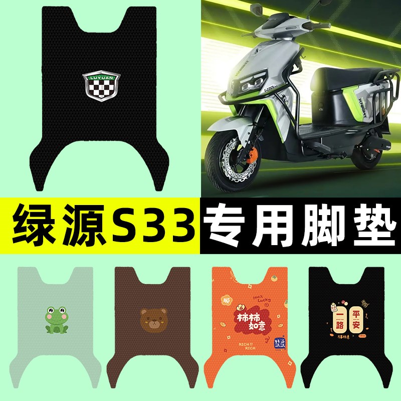 绿源MS33电瓶车电动车脚垫脚踩脚踏垫踏板垫专用改装配件装饰大全