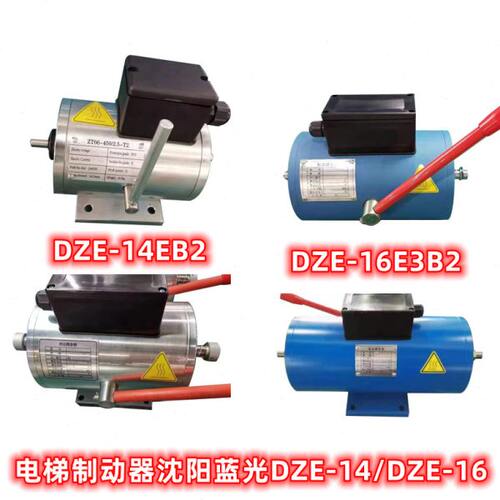电梯制动器沈阳蓝光DZE-14/DZE-16抱闸电磁铁DZE-16E3B2/GZD/ZTW