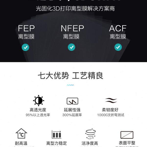 XCR3D 光固化3d打印机配件进口NFEP离型膜LCD/DLP通用高透光薄膜