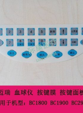 迈瑞 BC1800 BC1900 BC2900 血球仪 按键膜 按键面板